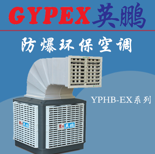 鎮江防爆環保空調，安徽防爆環保空調