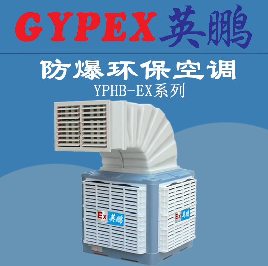 馬鞍山防爆環保空調，嘉興防爆環保空調