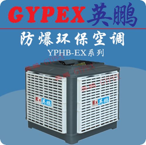 浙江防爆環保空調，淮陰防爆環保空調