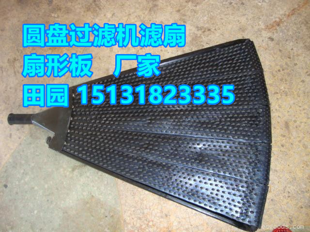圓盤真空過(guò)濾機(jī)橡膠、塑料扇形過(guò)濾板、扇形篩板、濾扇、過(guò)濾板