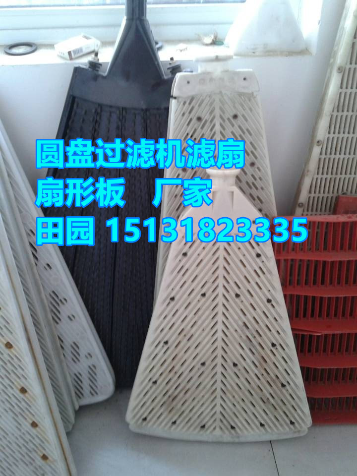 供應(yīng)圓盤真空過(guò)濾機(jī)(橡膠、塑料)扇形過(guò)濾板、扇形板、濾扇