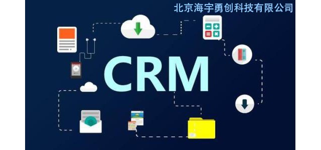 中小企業CRM客戶管理系統為何選擇海宇安全CRM客戶管理系統