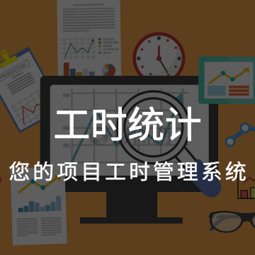 工時管理系統(tǒng)