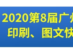 第8屆廣州國際數(shù)碼印刷、圖文快印