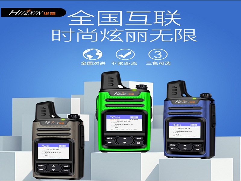 華芯H8 4G對講機，適用物業、商超、車隊、工廠等
