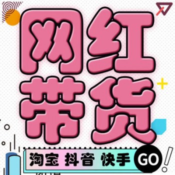 網紅直播帶貨，機構頭部網紅主播，做到月周日天天播，走量播