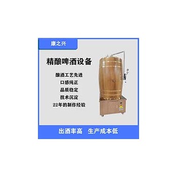 三門峽康之興 釀制啤酒 啤酒自釀設備 加工定制 附件齊全
