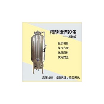 駐馬店【康之興】不銹鋼啤酒發酵罐 啤酒制作設備 啤酒機