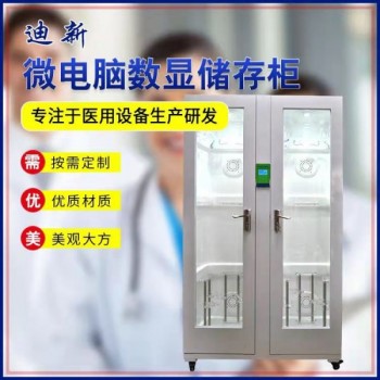 軟式內窺鏡儲存柜胃腸鏡儲存柜支氣管纖支鏡鏡儲存柜