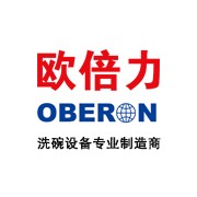 江蘇歐倍力洗碗設備制造有限公司