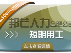 合肥短期用工選邦芒 助企業(yè)省成本增效益