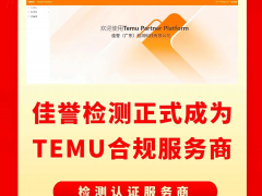 佳譽(yù)檢測成為Temu平臺指定檢測認(rèn)證合規(guī)服務(wù)商