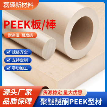 PEEK型材耐高溫耐腐蝕板棒材 高強度工程塑料加工定制