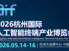 2026杭州國際人工智能終端產業博覽會