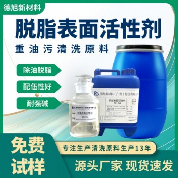 脫脂表面活性劑 德旭DX106 無(wú)磷分解重油污 清洗劑輔料