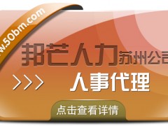 蘇州人事代理找邦芒 企業(yè)輕松四省沒(méi)煩惱