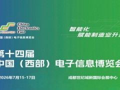 2026成都電子展|中國西部（成都）電子信息博覽會