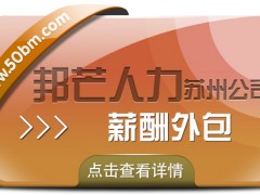 蘇州薪酬外包有邦芒 一鍵簡(jiǎn)化薪酬管理流程