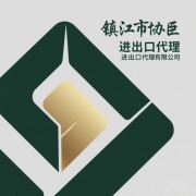 鎮江市協巨進出口代理有限公司