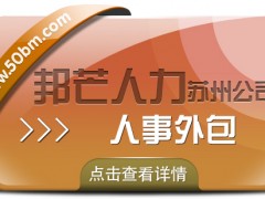 蘇州人事外包找邦芒 讓企業(yè)管理*順暢一步到位