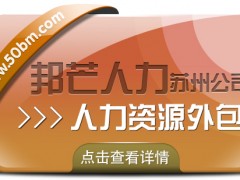 蘇州人力資源外包找邦芒 開(kāi)啟企業(yè)降本增效新程