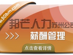 蘇州薪酬管理找邦芒 助力企業(yè)降低事務(wù)性薪資成本